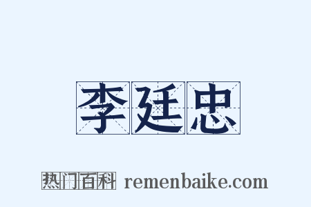 李廷忠是什么意思的图片